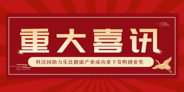 全國銀獎！科沃園助力樂比健康產業成功拿下第25屆發明展覽會發明創業獎！