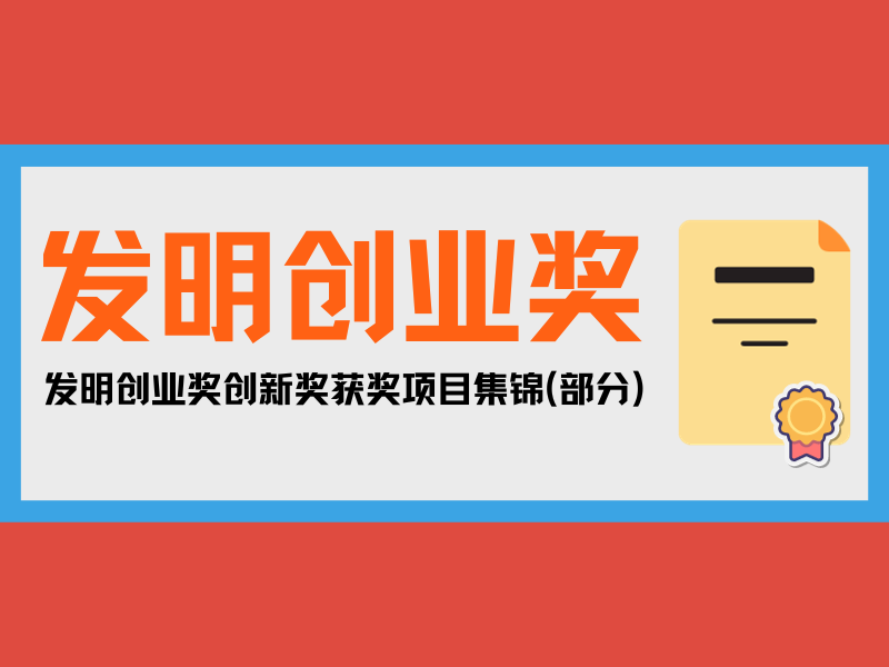 一大波優秀發明來襲！發明創業獎創新獎獲獎項目集錦(部分)