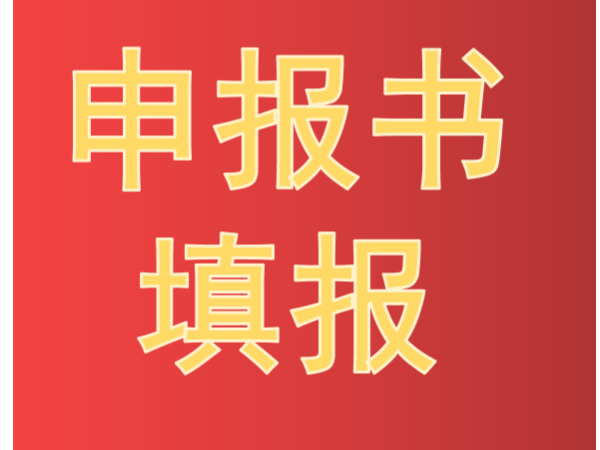 劃重點！中國專利獎申報書填報要點及常見錯誤