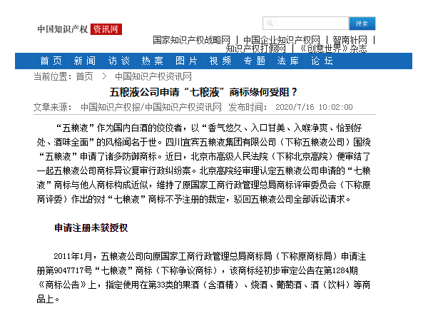 五糧液公司申請“七糧液”商標緣何受阻？