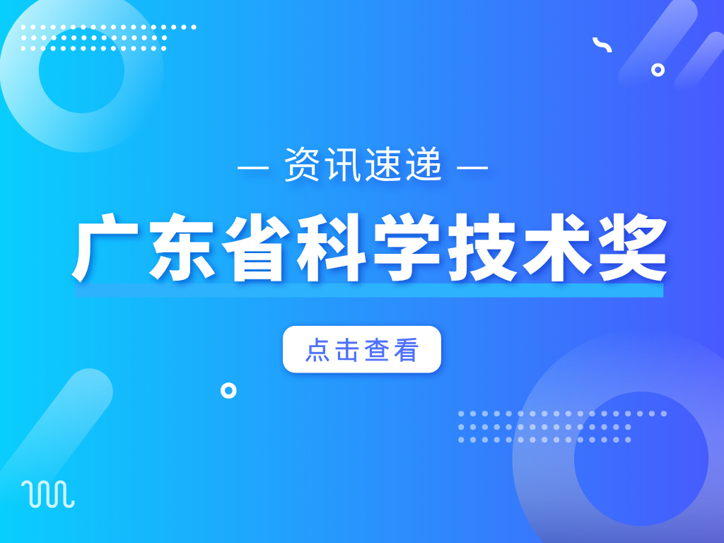 廣東省科學技術獎提名資格，這些單位有！