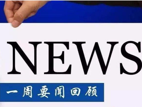 資訊丨一周要聞回顧，掌握知產圈時事動態
