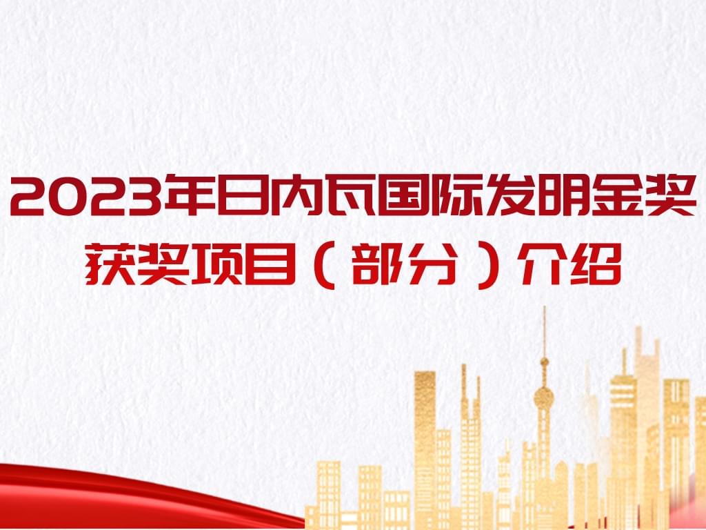 厲害了！2023年日內瓦國際發(fā)明金獎獲獎項目（部分）介紹