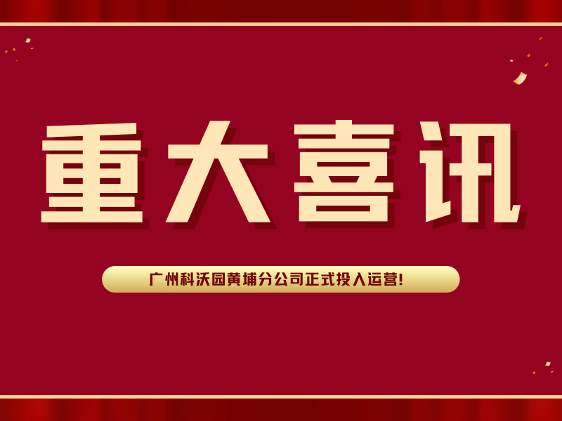 喜訊！廣州科沃園黃埔分公司正式投入運營！