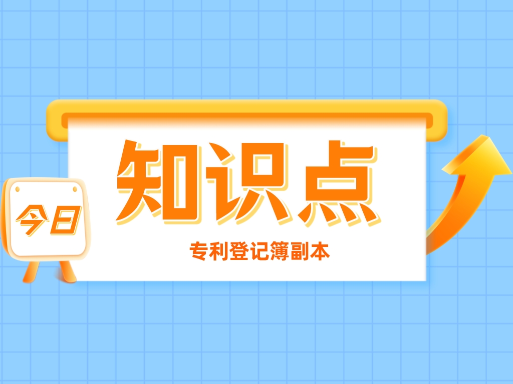 叮！您有一份專利登記簿副本，請(qǐng)注意查收