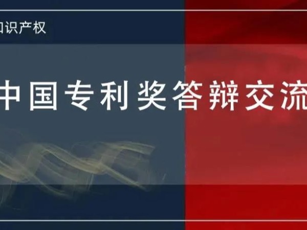 @發(fā)明人 想知道如何進(jìn)行中國(guó)專利獎(jiǎng)答辯嗎？這堂課會(huì)很有用，等你！