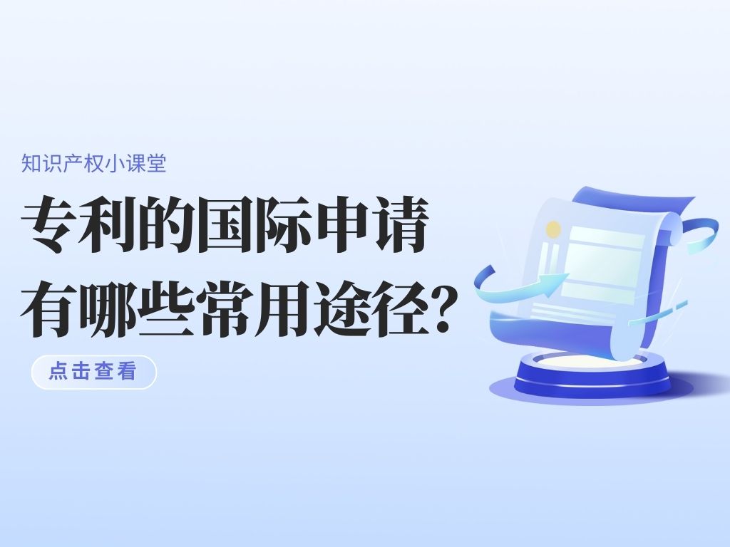 干貨！專利的國際申請有哪些常用途徑？