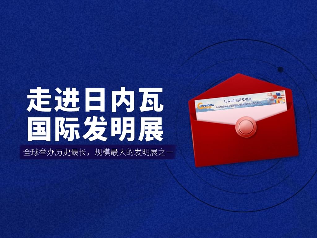 走進日內瓦國際發明展——全球舉辦歷史最長，規模最大的發明展之一