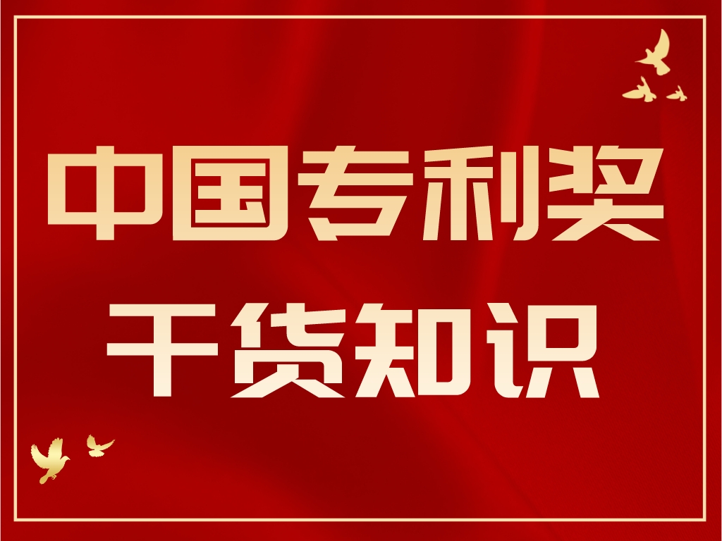 沒有推薦名額就是沒有資格申報！一文了解中國專利獎推薦名額有多緊張！