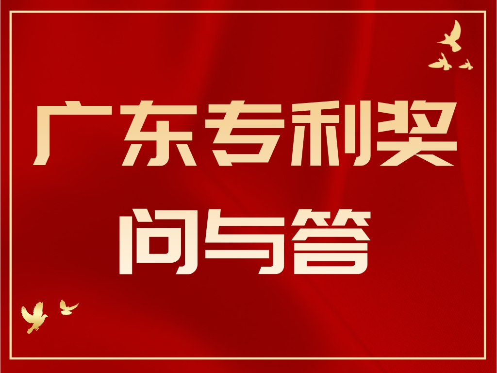 干貨丨第十屆廣東專利獎問與答