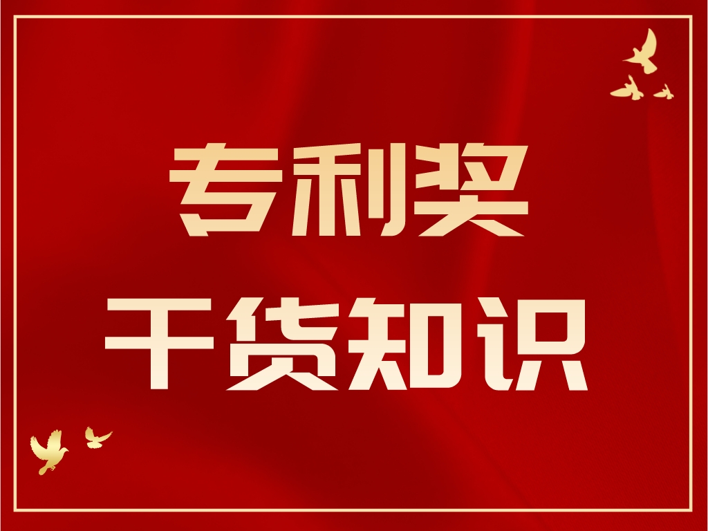 速速圍觀！專利獎答辯PPT制作及注意事項
