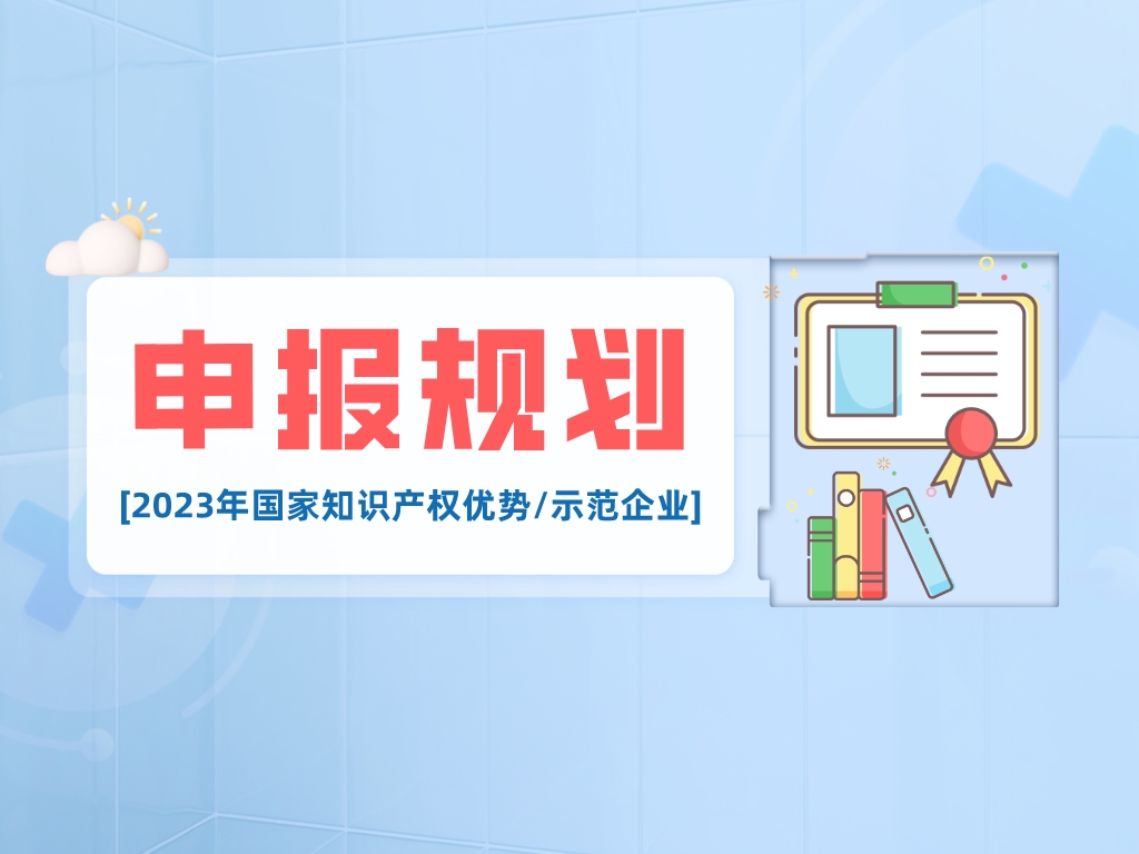 干貨丨2023年國家知識產權優勢/示范企業申報要點解析