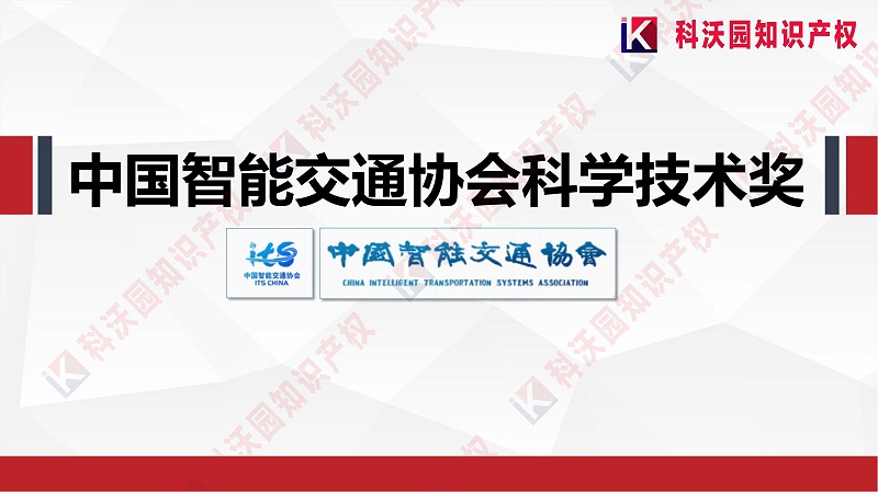 中國智能交通協(xié)會科學技術獎-科技獎科普PPT_00