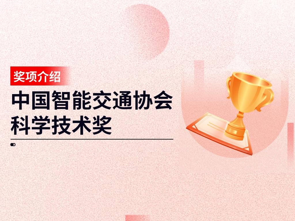 獎項介紹丨中國智能交通協會科學技術獎