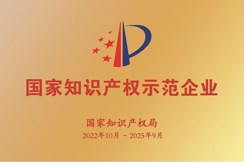 2022年國(guó)家知識(shí)產(chǎn)權(quán)示范企業(yè)和優(yōu)勢(shì)企業(yè)牌匾樣式_00