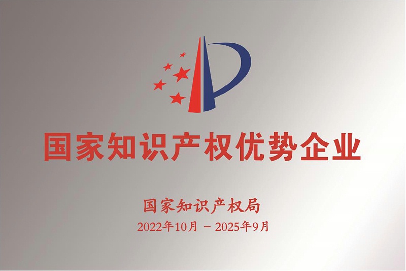 2022年國(guó)家知識(shí)產(chǎn)權(quán)示范企業(yè)和優(yōu)勢(shì)企業(yè)牌匾樣式_01