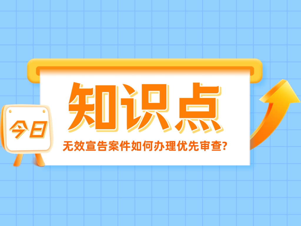 趕緊碼住！無效宣告案件如何辦理優(yōu)先審查?