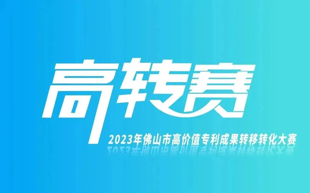 報名指南 | 2023年高價值專利成果轉移轉化大賽正火熱進行中！