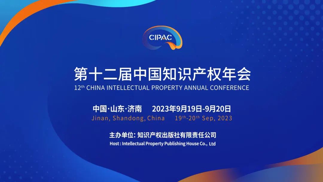 關注！第十二屆中國知識產權年會報名通道開啟