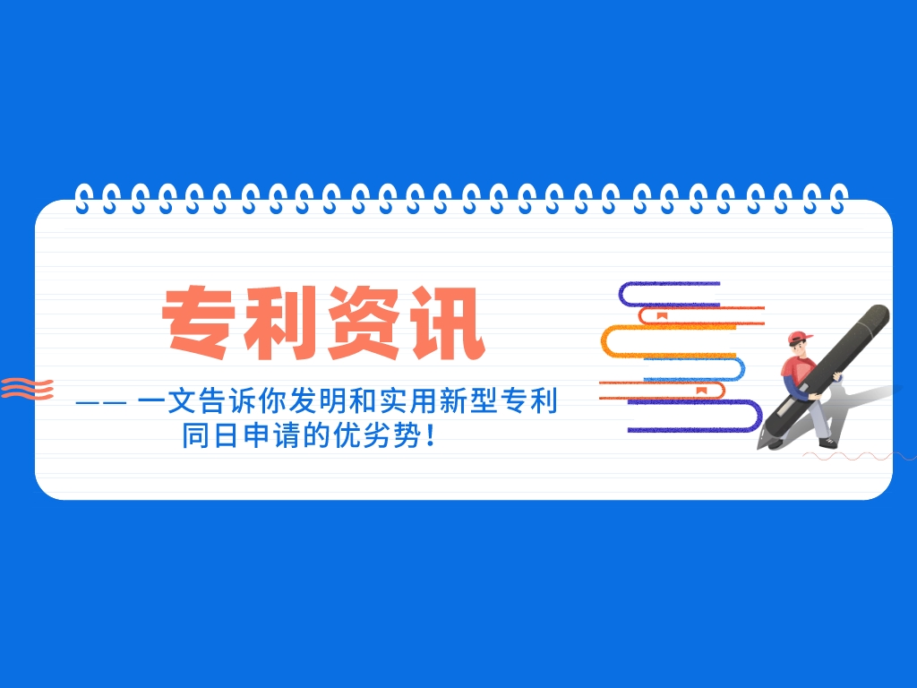 一文告訴你發明和實用新型專利同日申請的優劣勢！