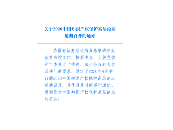 關于2020中國知識產權保護高層論壇延期召開的通知