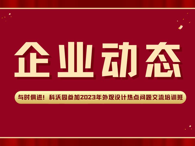 與時俱進！科沃園參加2023年外觀設計熱點問題交流培訓班