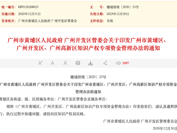 速看！廣州開發區知識產權專項資金管理辦法出通知啦！