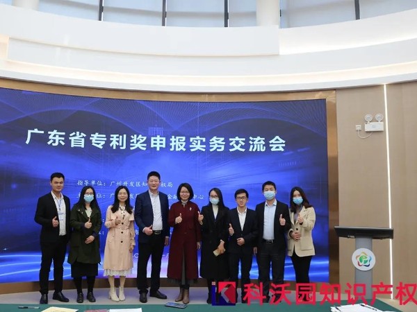 精彩回顧丨科沃園承辦的廣東專利獎培訓交流會在廣州開發區成功舉辦！