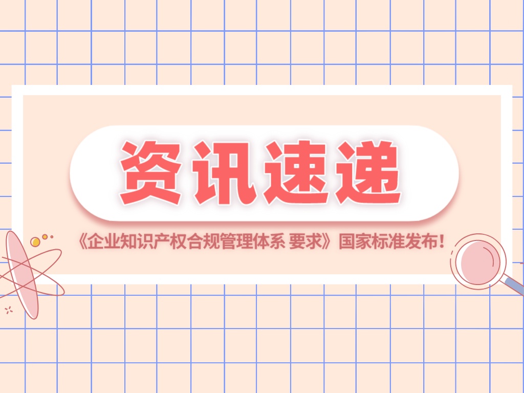 《企業知識產權合規管理體系 要求》（GB/T 29490-2023）國家標準發布