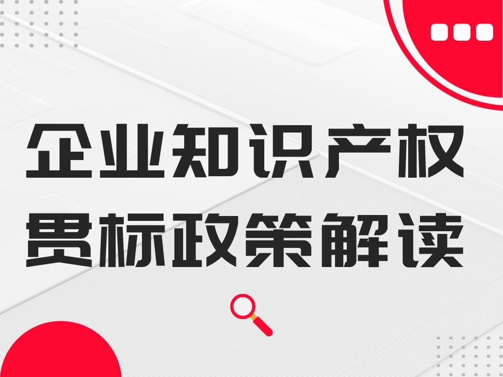 干貨丨企業知識產權貫標政策解讀