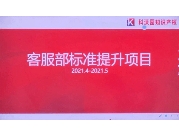 企培 | 科沃園開啟“客服部標準提升項目”培訓