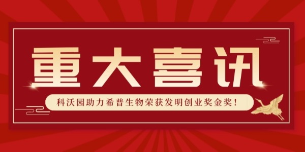 實力認證！科沃園助力希普生物榮獲第25屆發明展覽會發明創業獎金獎！