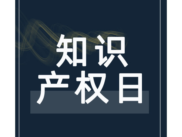 把創意推向市場——2021年世界知識產權日主題確定