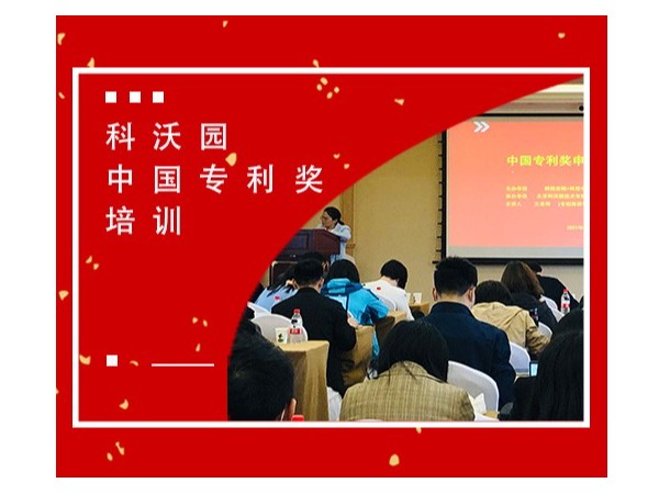 2021年第二十三屆中國專利獎預啟動暨培訓交流會在北京成功舉辦