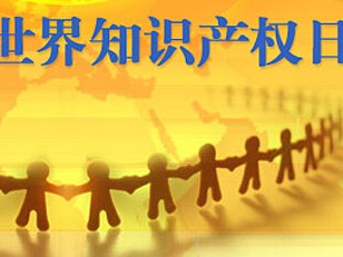 世界知識(shí)產(chǎn)權(quán)日——女性創(chuàng)造的偉大和美！