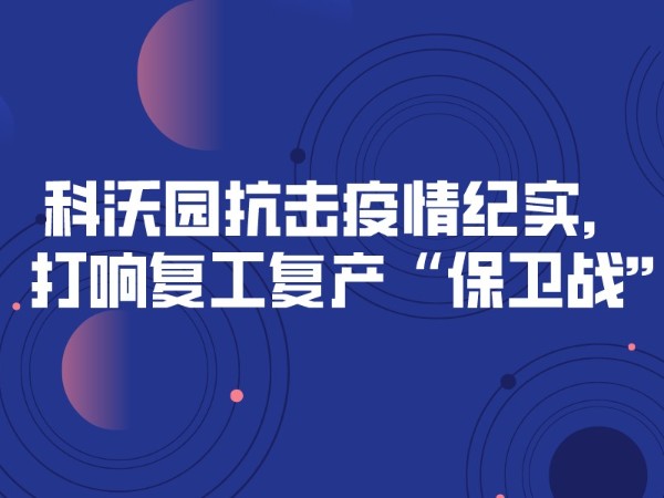 科沃園抗擊疫情紀實，打響復(fù)工復(fù)產(chǎn)“保衛(wèi)戰(zhàn)”