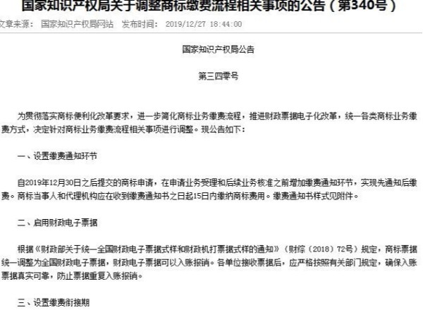 國(guó)家知識(shí)產(chǎn)權(quán)局關(guān)于調(diào)整商標(biāo)繳費(fèi)流程相關(guān)事項(xiàng)的公告（第340號(hào)）