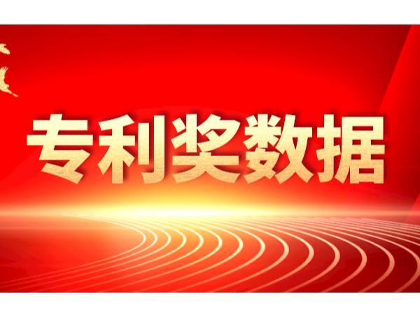 獨家數據！第20-22屆中國專利獎廣東省獲獎情況分析