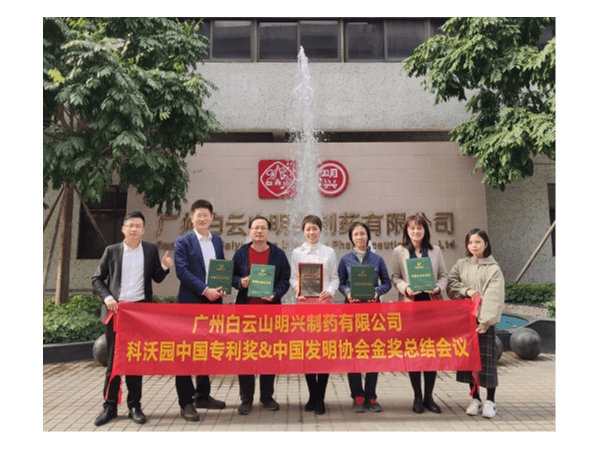 祝賀廣州白云山明興制藥榮獲第二十一屆中國專利獎及中國發明協會金獎