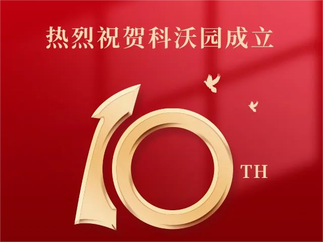 科沃園十周年｜乘“拾”而上，再謀新篇！