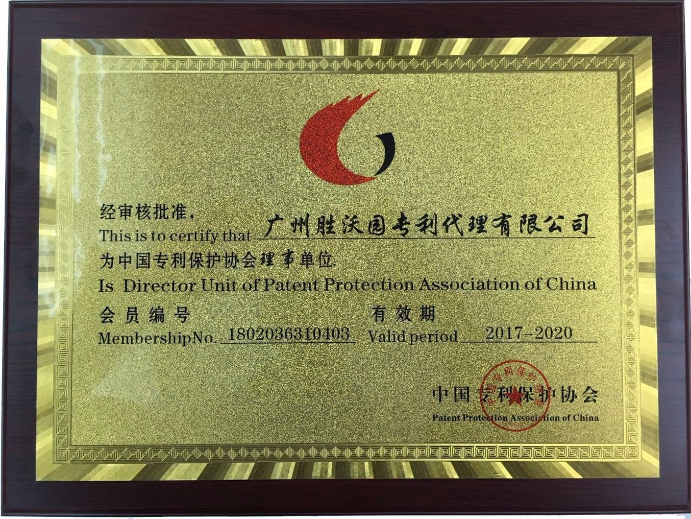 中國專利保護協會理事單位