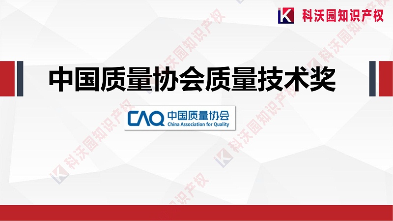 中國質(zhì)量協(xié)會質(zhì)量技術(shù)獎介紹_00