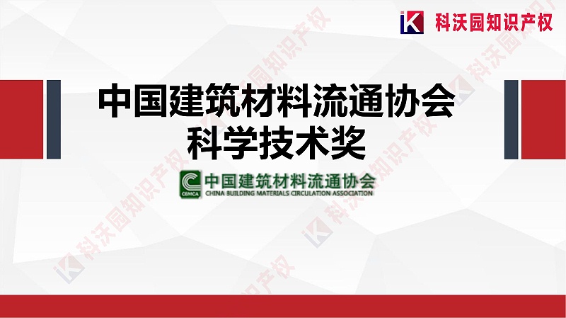 中國建筑材料流通協會科學技術獎-科技獎科普PPT_00