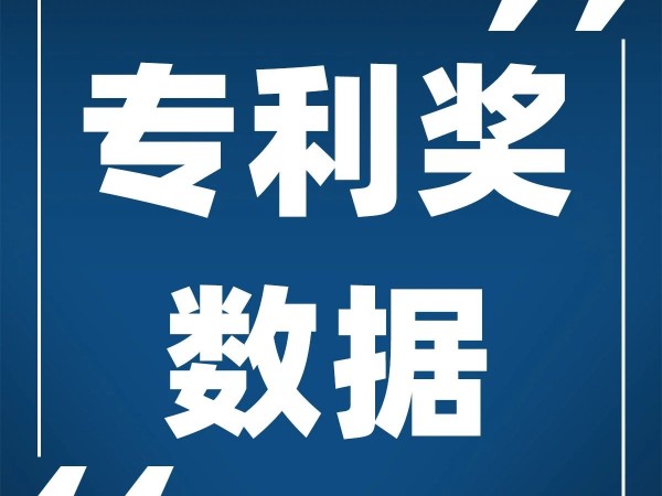 快看！2020年廣東省推薦了哪些中國專利獎項目