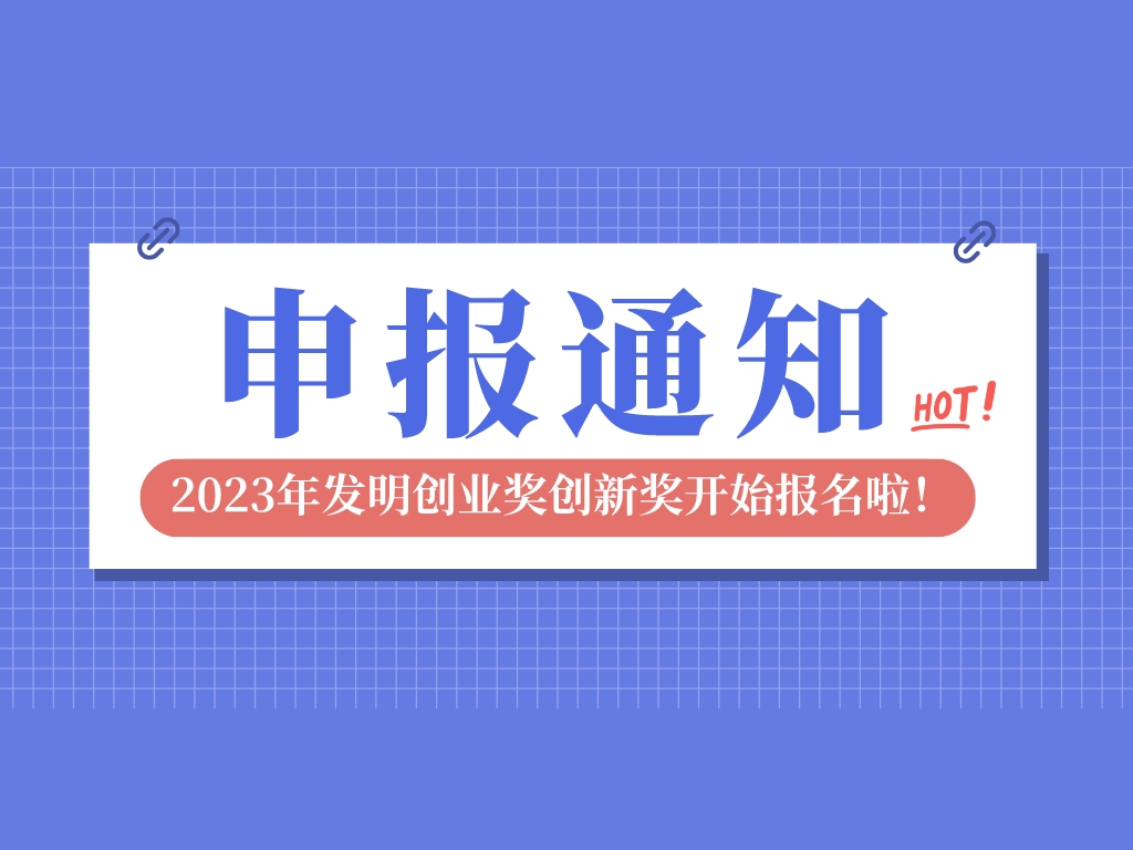 2023年發明創業獎創新獎開始報名啦，申報條件是→