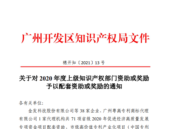 3156萬！廣州開發區專利獎及知識產權優勢/示范企業要發錢了！