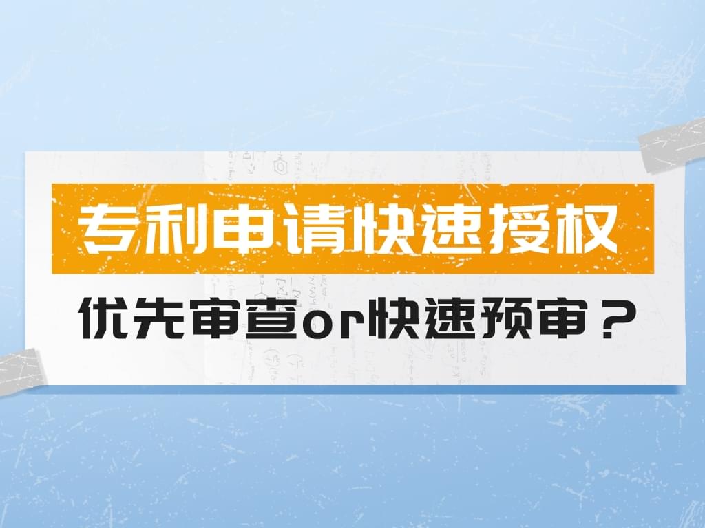 專利申請快速授權策略——優先審查or快速預審？
