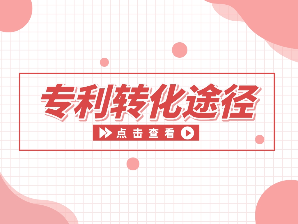 “知產”變“資產”，專利變現(xiàn)的途徑有哪些？