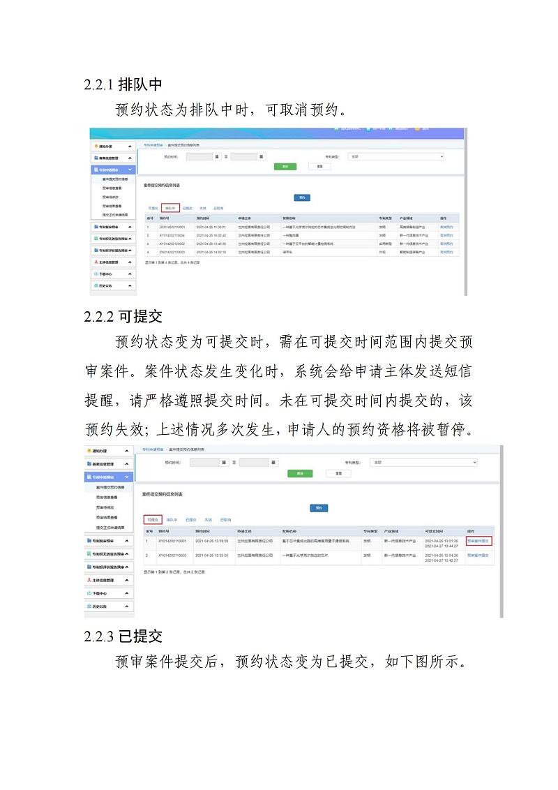 關于啟用預審管理平臺案件提交預約系統的通知（以此為準）_05