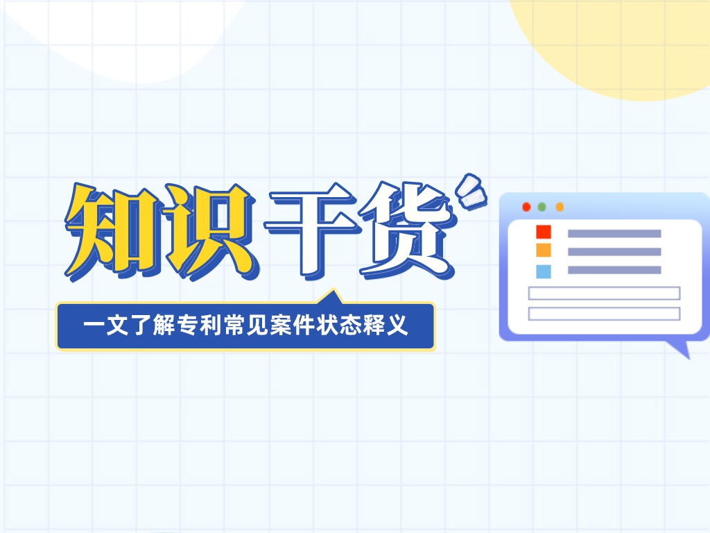 干貨送達！一文帶你了解專利常見案件狀態(tài)釋義